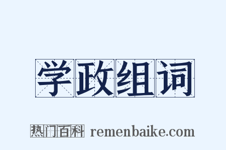 学政组词是什么意思的图片